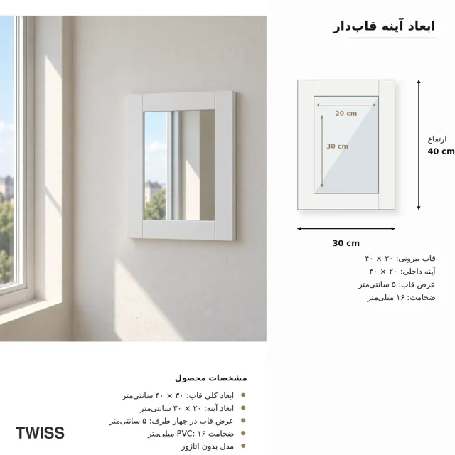نمای ابعاد آینه قابدار فلت توییس مدل TFM-3040 سایز ۳۰×۴۰ سانتیمتر
