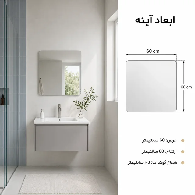ابعاد آینه بدون قاب مربع ۶۰×۶۰ توییس FLR 6060 با گوشه گرد