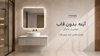 مزایا و معایب آینه بدون قاب؛ آینه فریملس بخریم یا نه؟