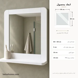نمای ابعاد آینه قاب‌دار شلف‌دار توییس مدل TRMS-6060 سایز ۶۰×۶۰ سانتی‌متر