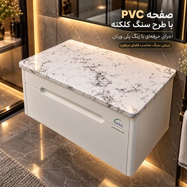 صفحه PVC طرح سنگ کلکته روی کابینت روشویی توییس مدل TWS-1042