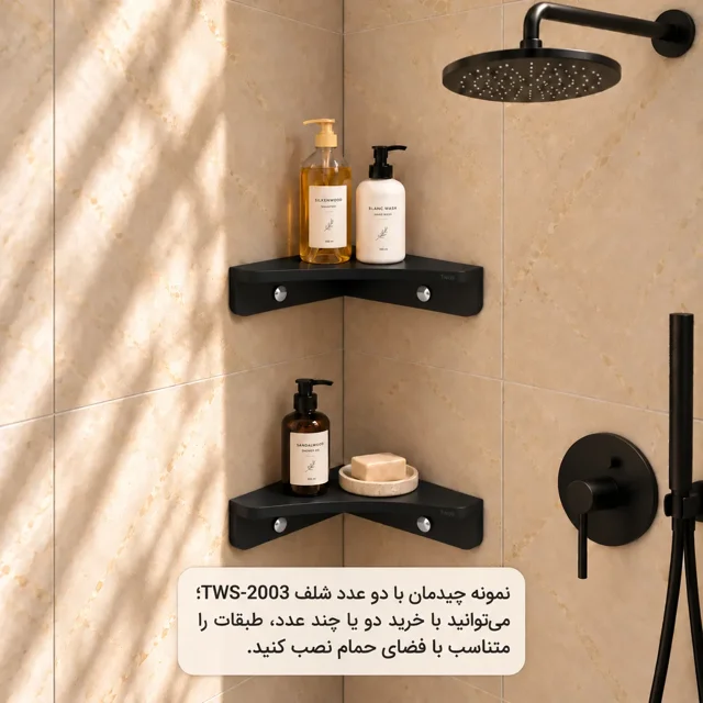 نمونه چیدمان دو شلف کنج حمام PVC مشکی توییس مدل TWS-2003 در فضای دوش