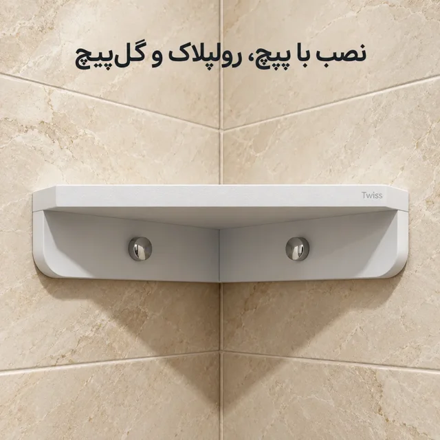 نمای زیر شلف کنج سفید توییس مدل TWS-2003 و دو محل اتصال دیواری با گل‌پیچ