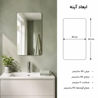 ابعاد آینه فریم لس ۴۰×۶۰ توییس مدل FLR 4060
