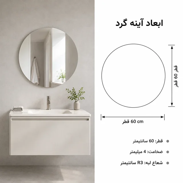 نمای ابعاد آینه گرد فریم لس توییس مدل FLG-60 با قطر ۶۰ سانتیمتر