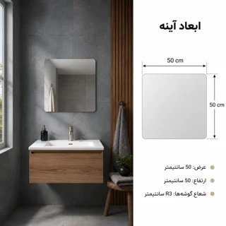 ابعاد آینه فریم لس ۵۰×۵۰ توییس مدل FLR 5050 با گوشه گرد
